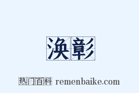 涣彰是什么意思的图片